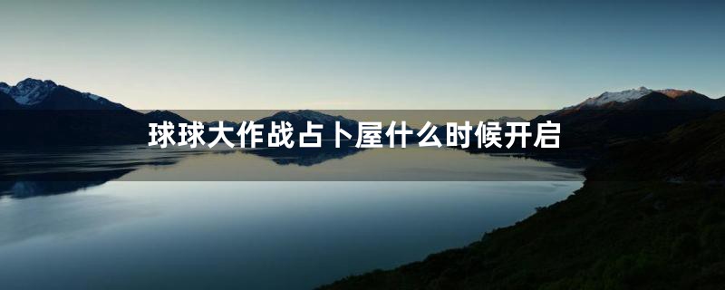 球球大作战占卜屋什么时候开启
