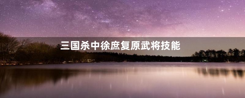 三国杀中徐庶复原武将技能