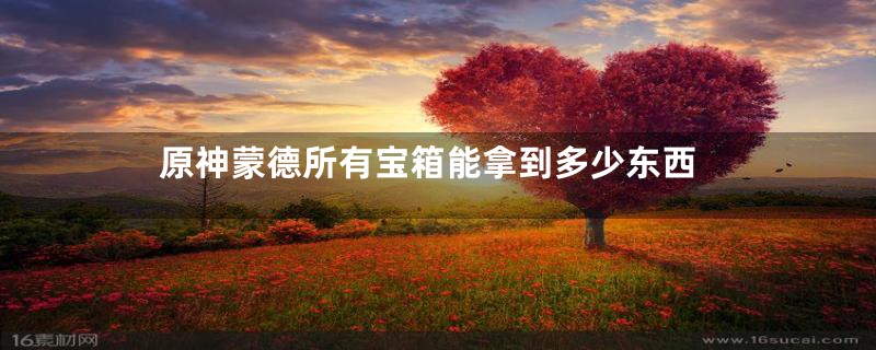 原神蒙德所有宝箱能拿到多少东西