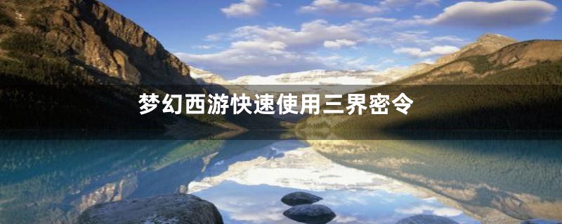 梦幻西游快速使用三界密令