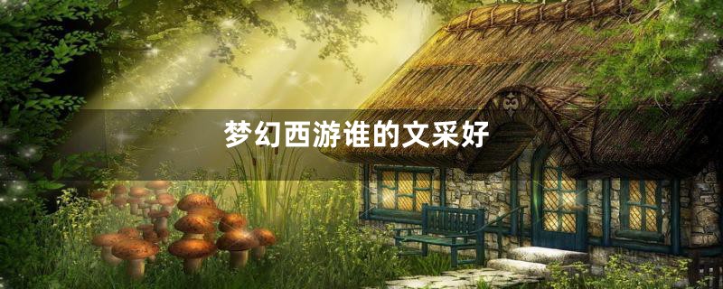 梦幻西游谁的文采好