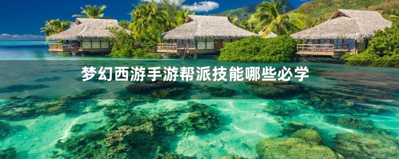 梦幻西游手游帮派技能哪些必学